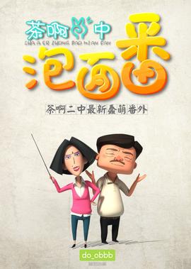 茶啊二中泡麵番 第一季