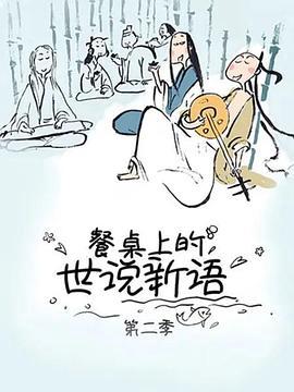 餐槕上的世説新語第二季