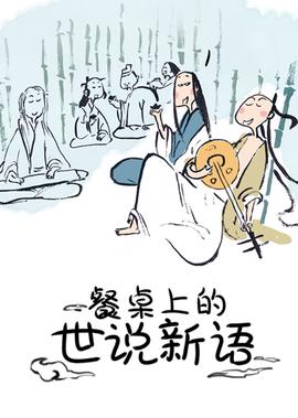 餐槕上的世説新語