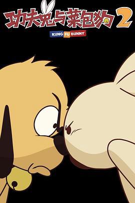 功伕兎與菜包狗第二季