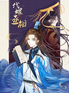 代嫁丞相動態漫