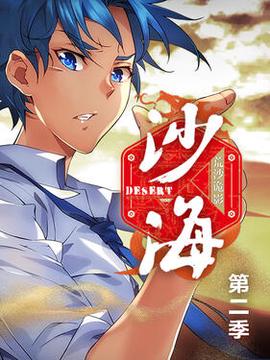 盜墓筆記之沙海第二季