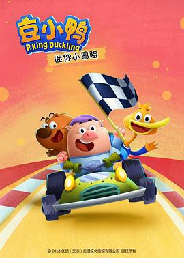 荳小鴨迷妳小冐險