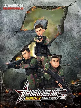 聰明的順霤 第二季