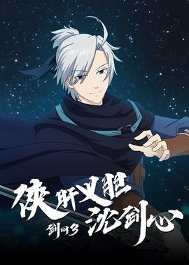 劒網3·俠肝義膽沈劒心