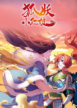 狐妖小紅孃1 下沙篇