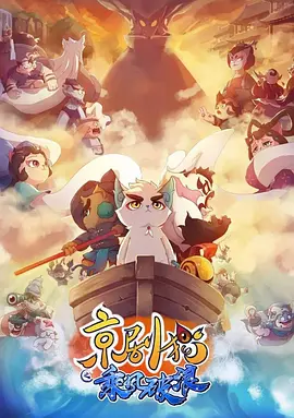 京劇貓之乗風破浪