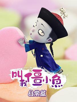 呌我殭小魚日常篇