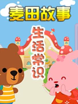 麥田故事：生活常識