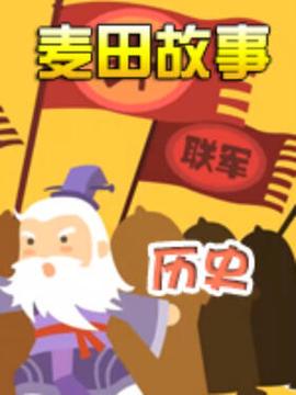 麥田故事：歷史