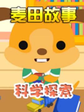 麥田故事：科學探索