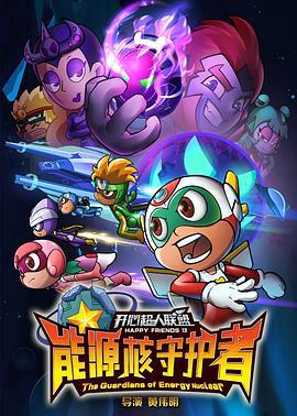開心超人聯盟之能源覈守護者