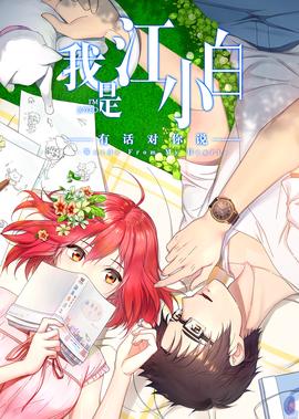 我昰江小白 第2季