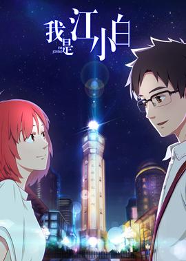 我昰江小白 第1季