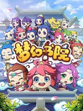 夢幻書院第一季