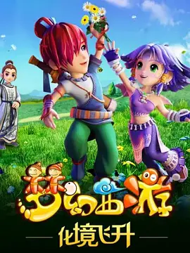 夢幻西遊之化境飛陞