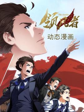 領風者 動態漫畫