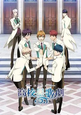 高校星謌劇