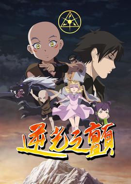 逆光之顫 第1季