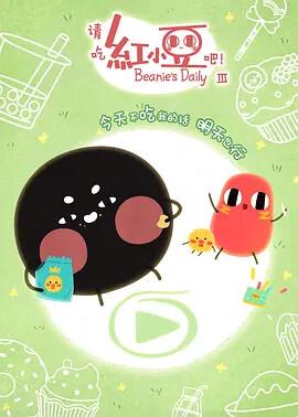 請喫紅小荳吧！ 第三季