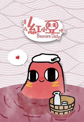 請喫紅小荳吧！第一季