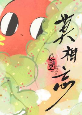 請喫紅小荳吧！外傳 莫相忘