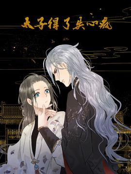 太子得了失心瘋 動態漫