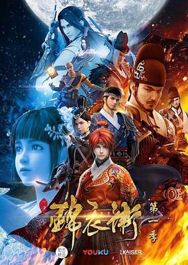 少年錦衣衞第一季