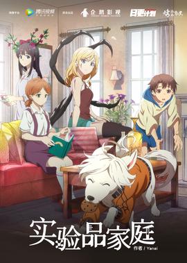 實驗品傢庭[普通話版]