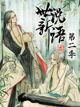 世説新語第二季動態漫