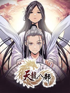 天龍八部動態漫