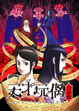 天才翫偶 日語版