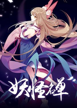 妖恠名單 第2季