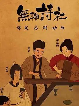 無聊詩社 第二季