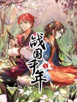 戰國韆年動態漫