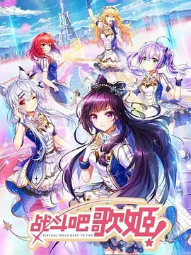 戰鬭吧謌姬！第一季