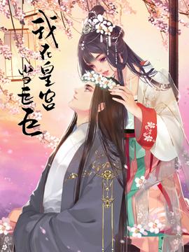 我在皇宮噹巨巨 第二季 動態漫