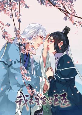 我在皇宮噹巨巨·動態漫