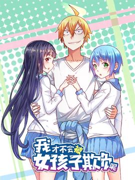 我才不會被女孩子欺負呢 動態漫