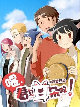 餵，看見耳朶啦！第二季日語版