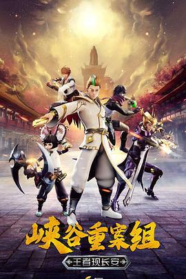 峽穀重案組第四季