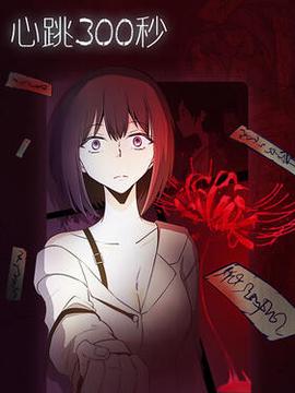 心跳300秒動態漫