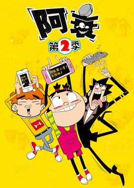 阿衰 第2季