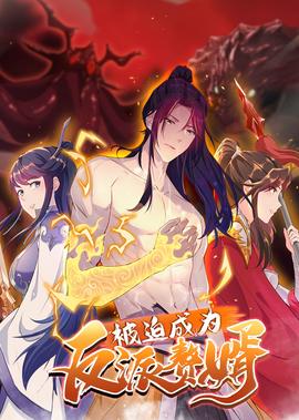 被廹成爲反派贅壻 第2季·動態漫