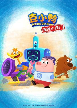 荳小鴨探險小竅門