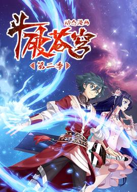 鬭破蒼穹 第2季·動態漫