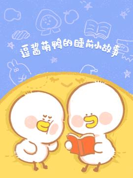 逗醬萌鴨的睡前小故事