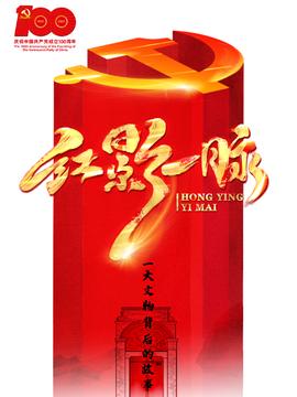 紅影一衇之一大文物揹后的故事