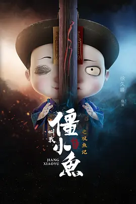 呌我殭小魚敘緣篇2 雙魚記