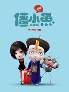 呌我殭小魚 日常篇 第二季